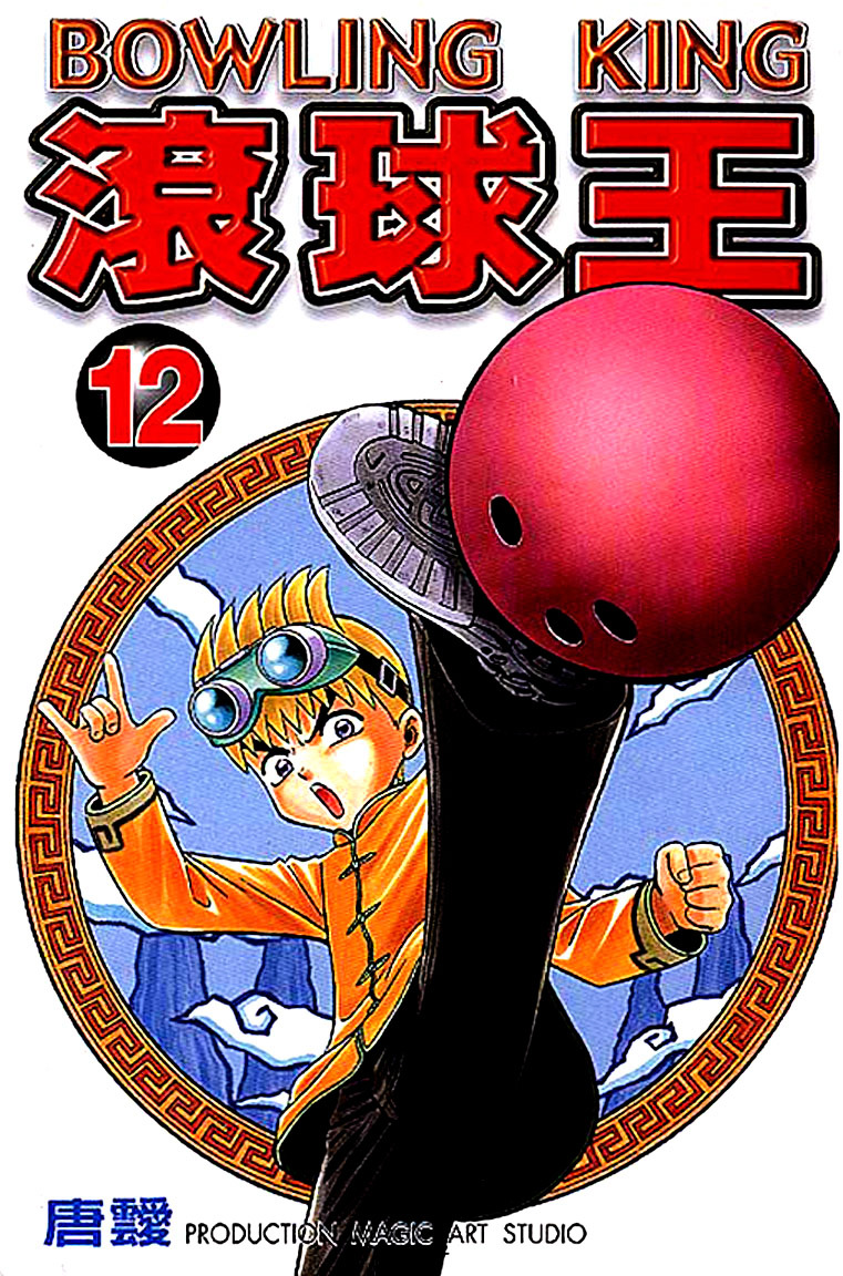 Bowling King Chapter 114.5 #1