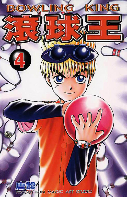 Bowling King Chapter 26.5 #1