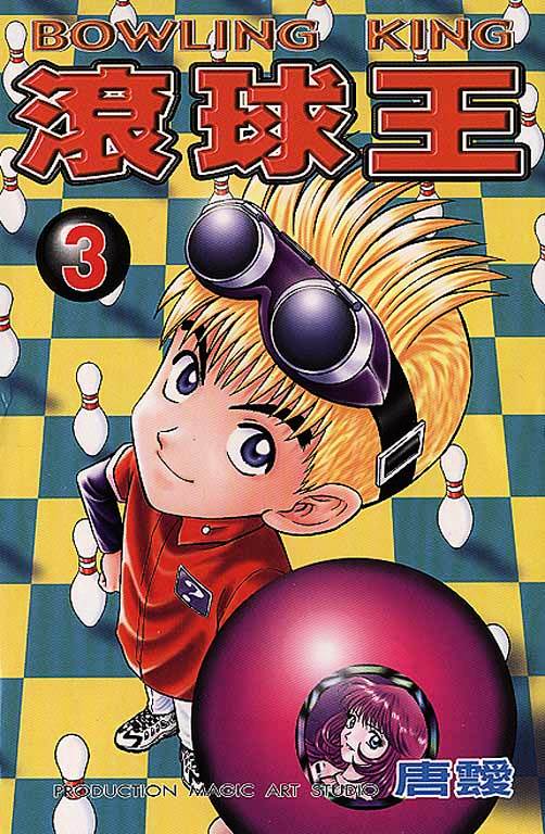 Bowling King Chapter 16.5 #1