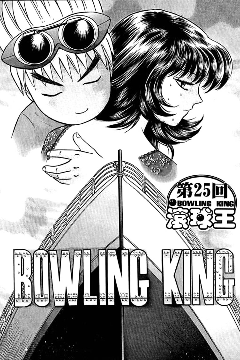 Bowling King Chapter 16.5 #166