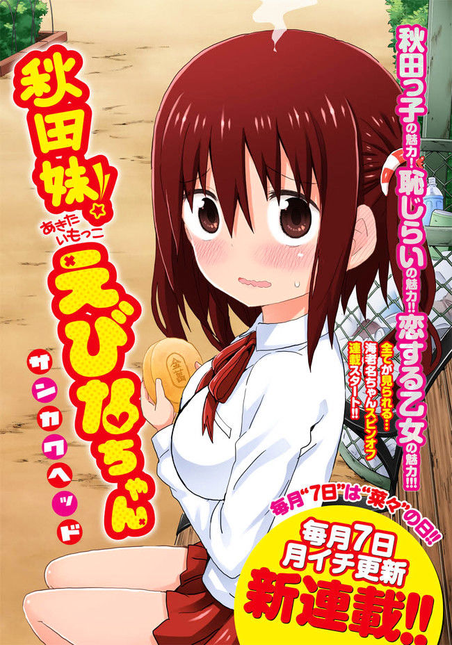 Akita Imokko! Ebina-Chan Chapter 1 #2