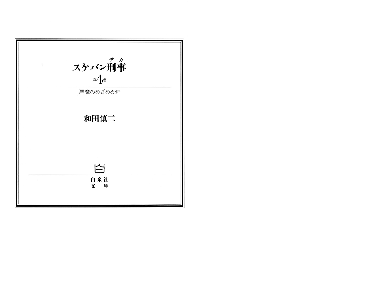 Sukeban Keiji Chapter 10.1 #3