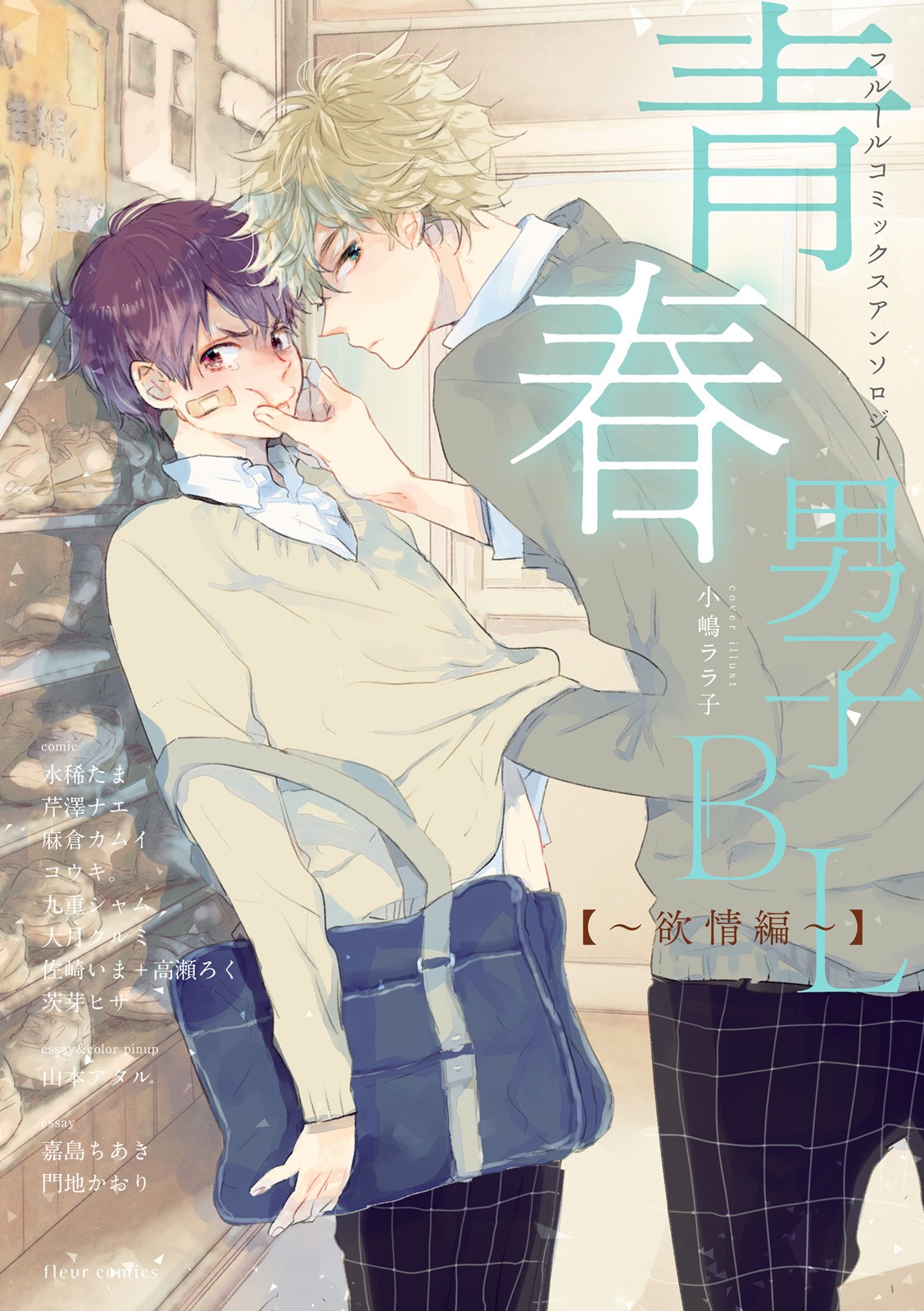 Seishun Danshi Bl (Anthology) Chapter 1 #1