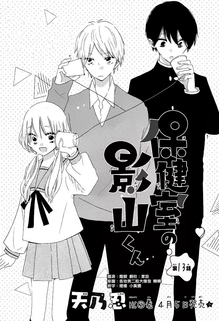 Hokenshitsu No Kageyama-Kun Chapter 13 #3