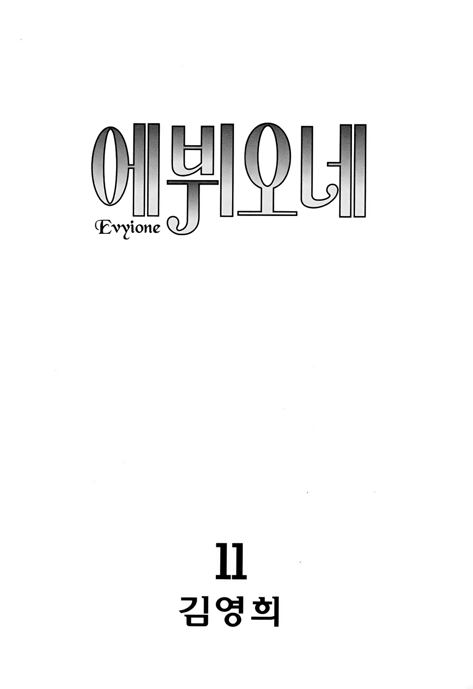 Evyione Chapter 58.1 #5