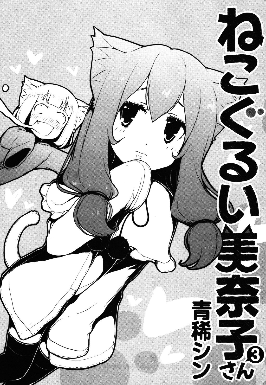 Nekogurui Minako-San Chapter 61 #1