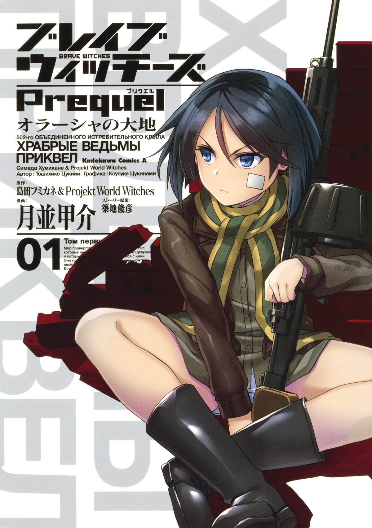 Brave Witches Prequel: The Vast Land Of Orussia Chapter 0 #1
