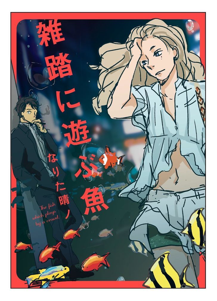 Zattou Ni Asobu Sakana Chapter 1 #4