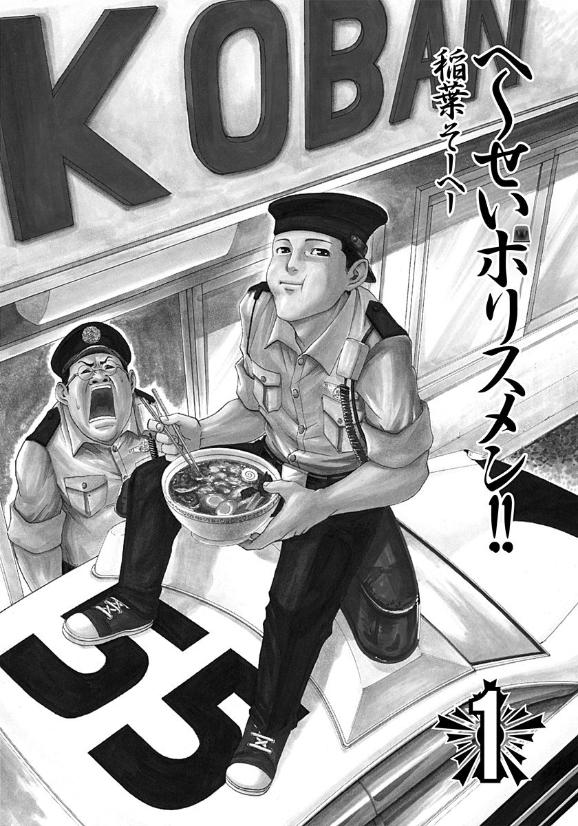 Heisei Policemen!! Chapter 1 #3