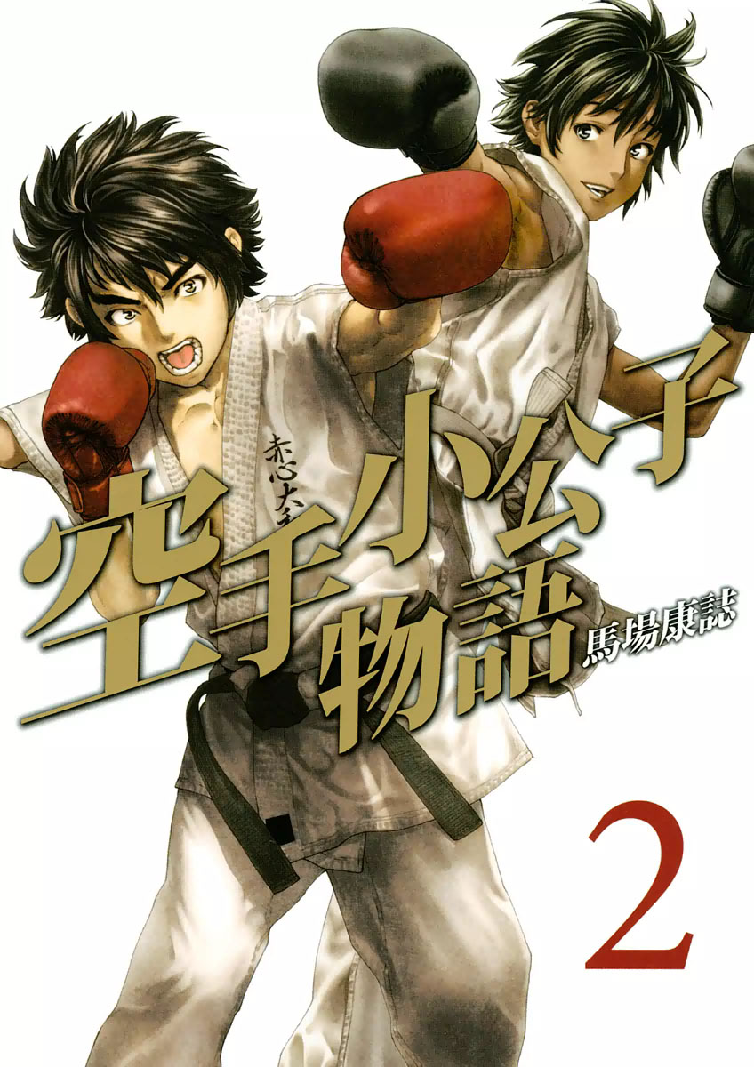 Karate Shoukoushi Monogatari Chapter 10 #1