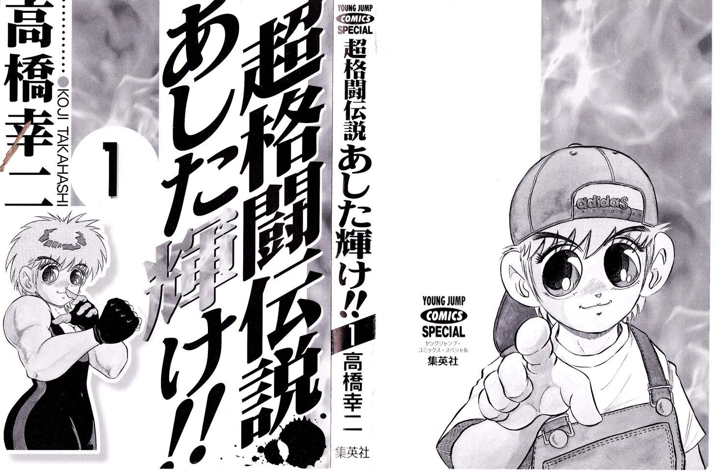 Chou Kakutou Densetsu Ashita Kagayake!! Chapter 1 #3