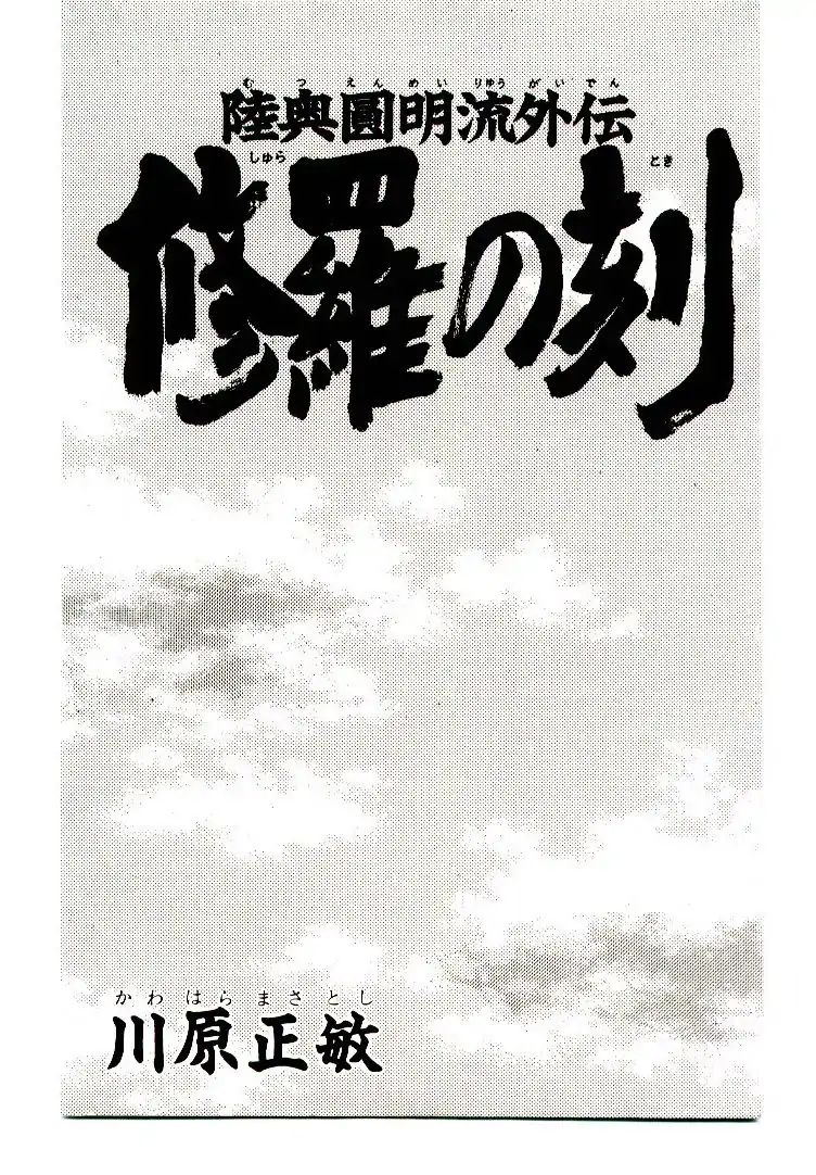 Mutsu Enmei Ryuu Gaiden - Shura No Toki Chapter 18 #2