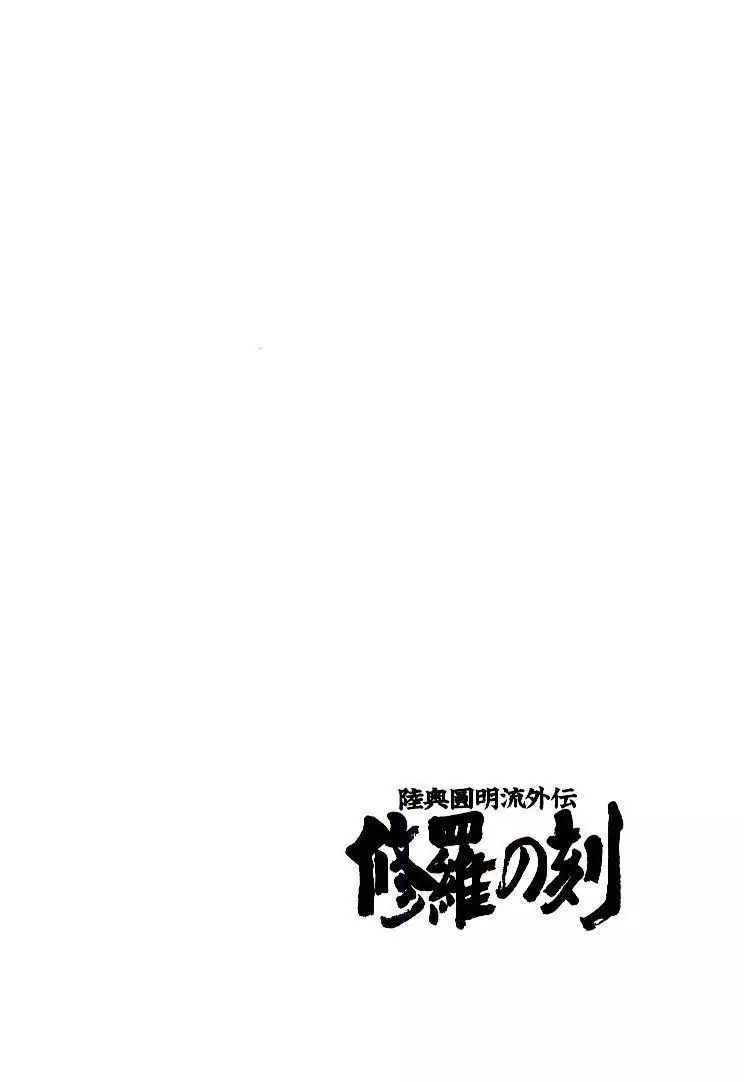 Mutsu Enmei Ryuu Gaiden - Shura No Toki Chapter 17 #92