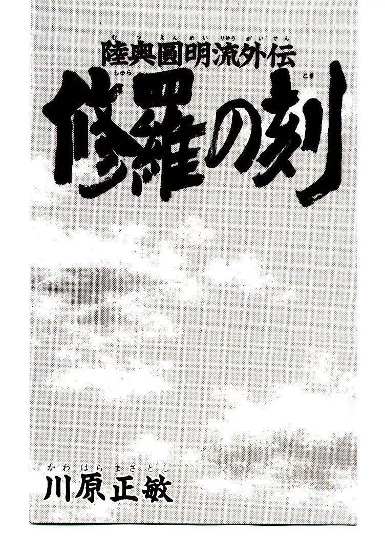 Mutsu Enmei Ryuu Gaiden - Shura No Toki Chapter 15 #3