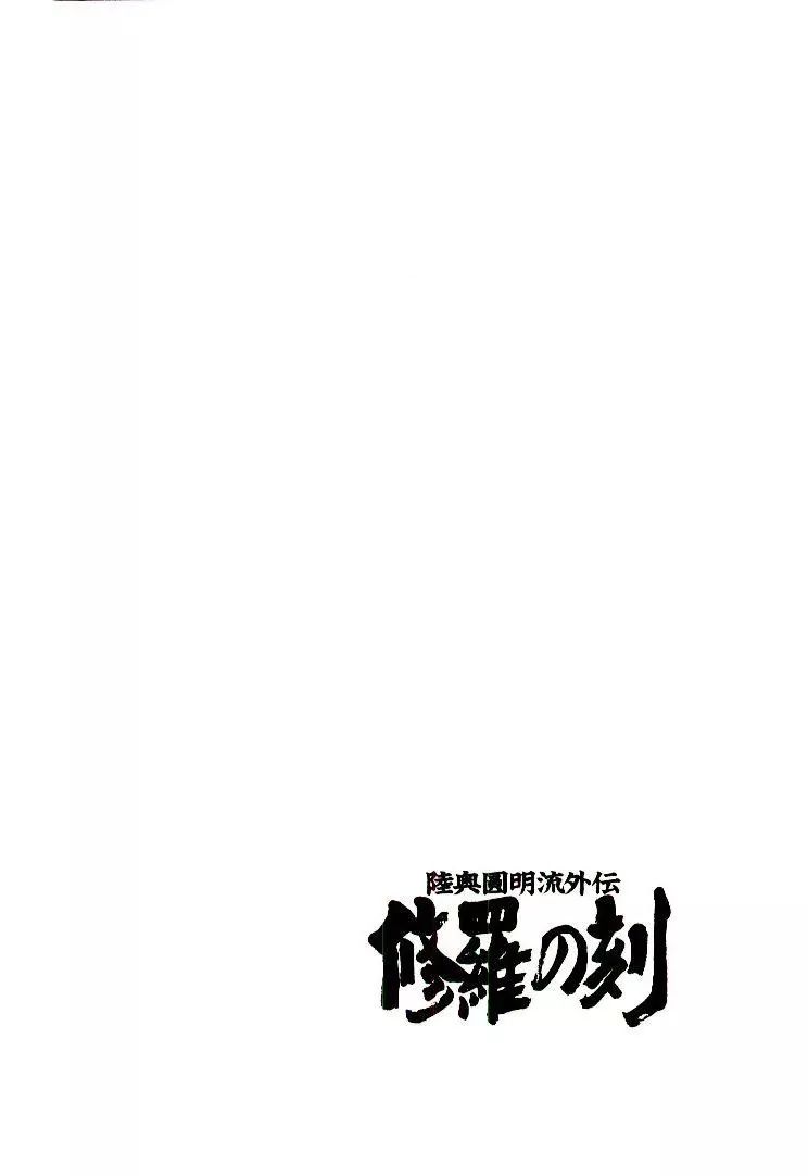 Mutsu Enmei Ryuu Gaiden - Shura No Toki Chapter 16 #79