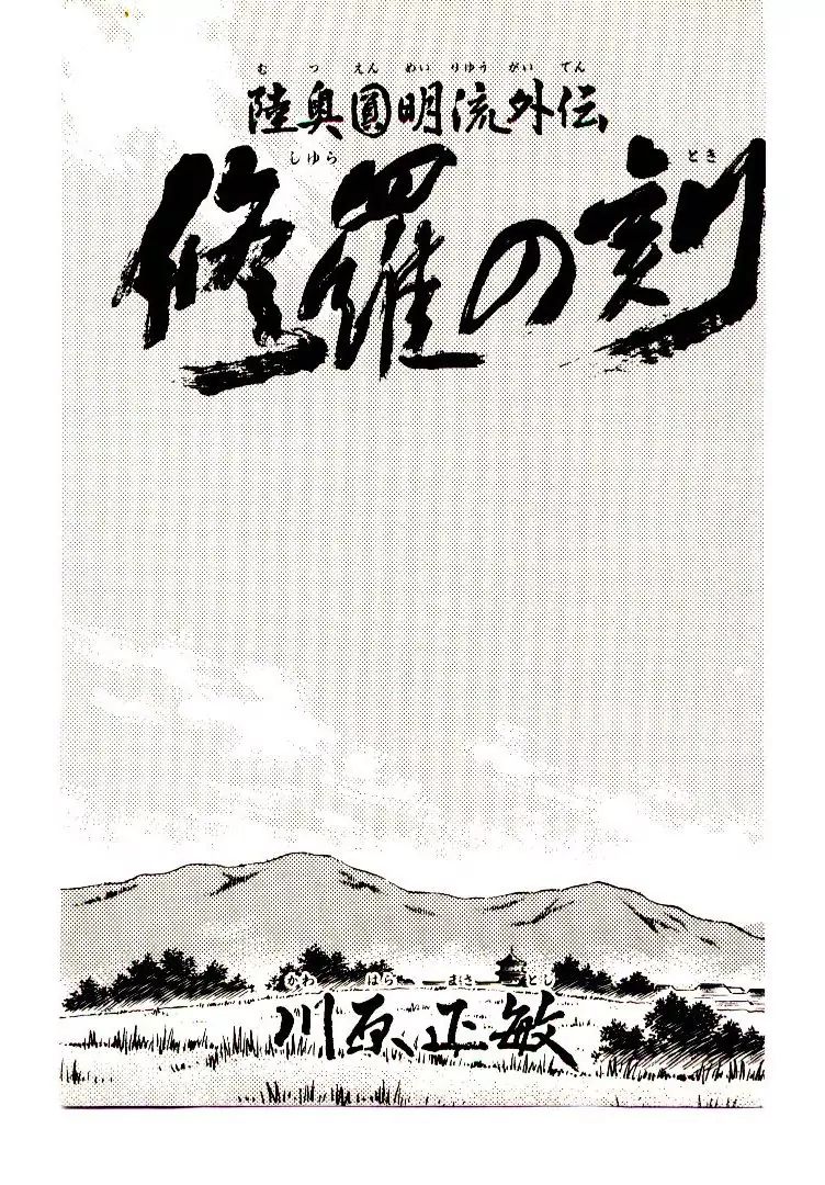 Mutsu Enmei Ryuu Gaiden - Shura No Toki Chapter 7 #3