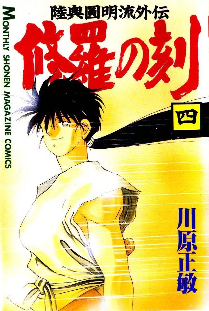 Mutsu Enmei Ryuu Gaiden - Shura No Toki Chapter 4 #1