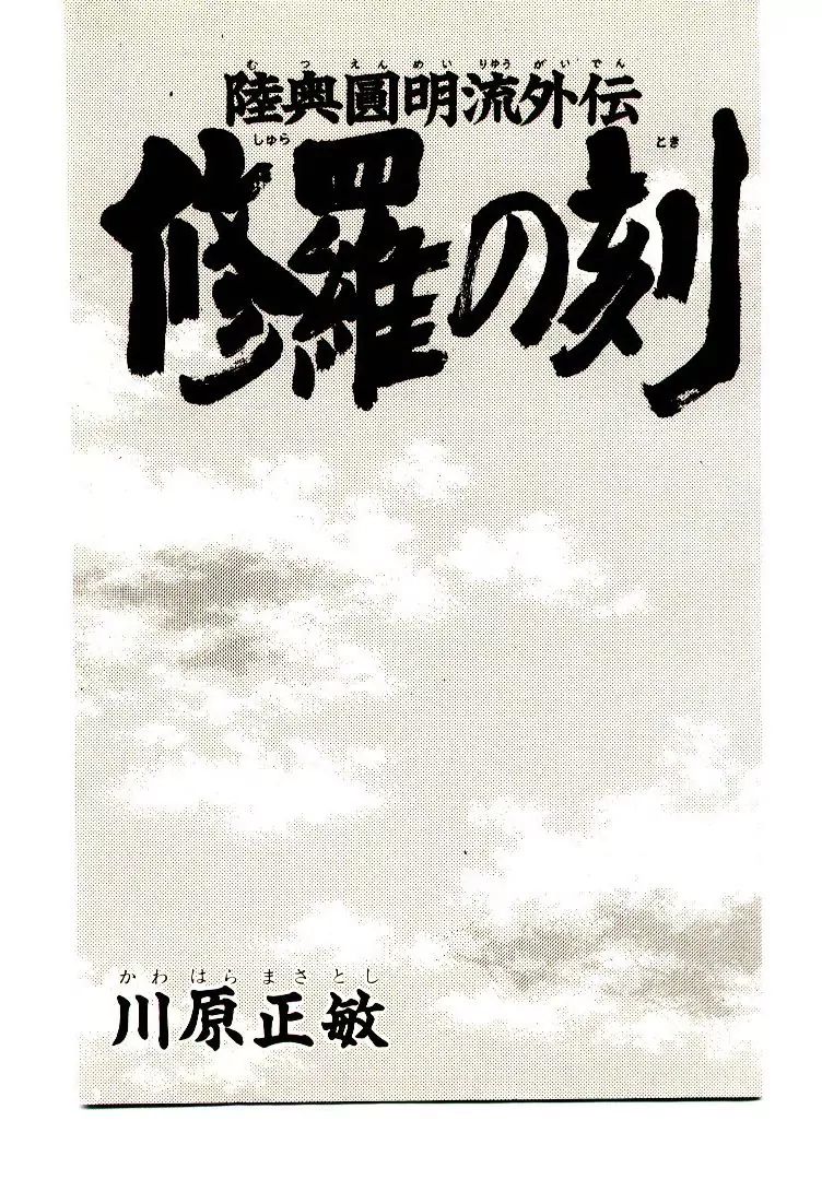 Mutsu Enmei Ryuu Gaiden - Shura No Toki Chapter 4 #5