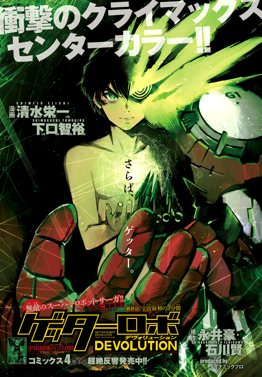 Getter Robot Devolution - Uchuu Saigo No 3-Bunkan Chapter 38 #1