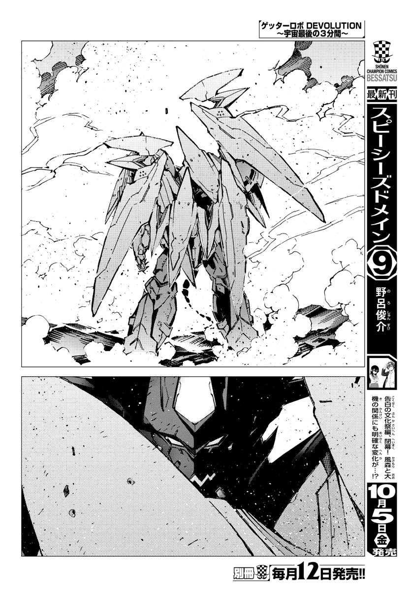 Getter Robot Devolution - Uchuu Saigo No 3-Bunkan Chapter 30 #8