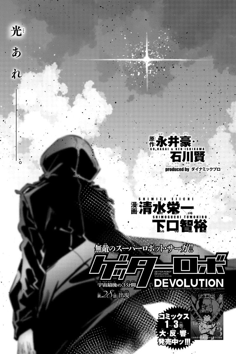 Getter Robot Devolution - Uchuu Saigo No 3-Bunkan Chapter 28 #1