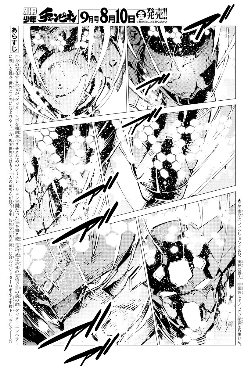 Getter Robot Devolution - Uchuu Saigo No 3-Bunkan Chapter 28 #3