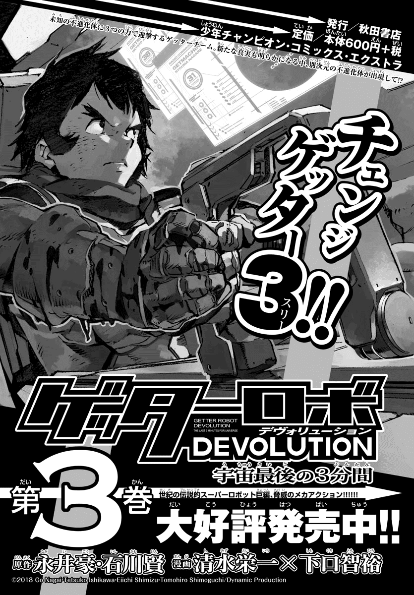 Getter Robot Devolution - Uchuu Saigo No 3-Bunkan Chapter 27 #1