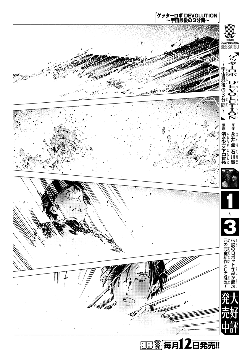 Getter Robot Devolution - Uchuu Saigo No 3-Bunkan Chapter 27 #16