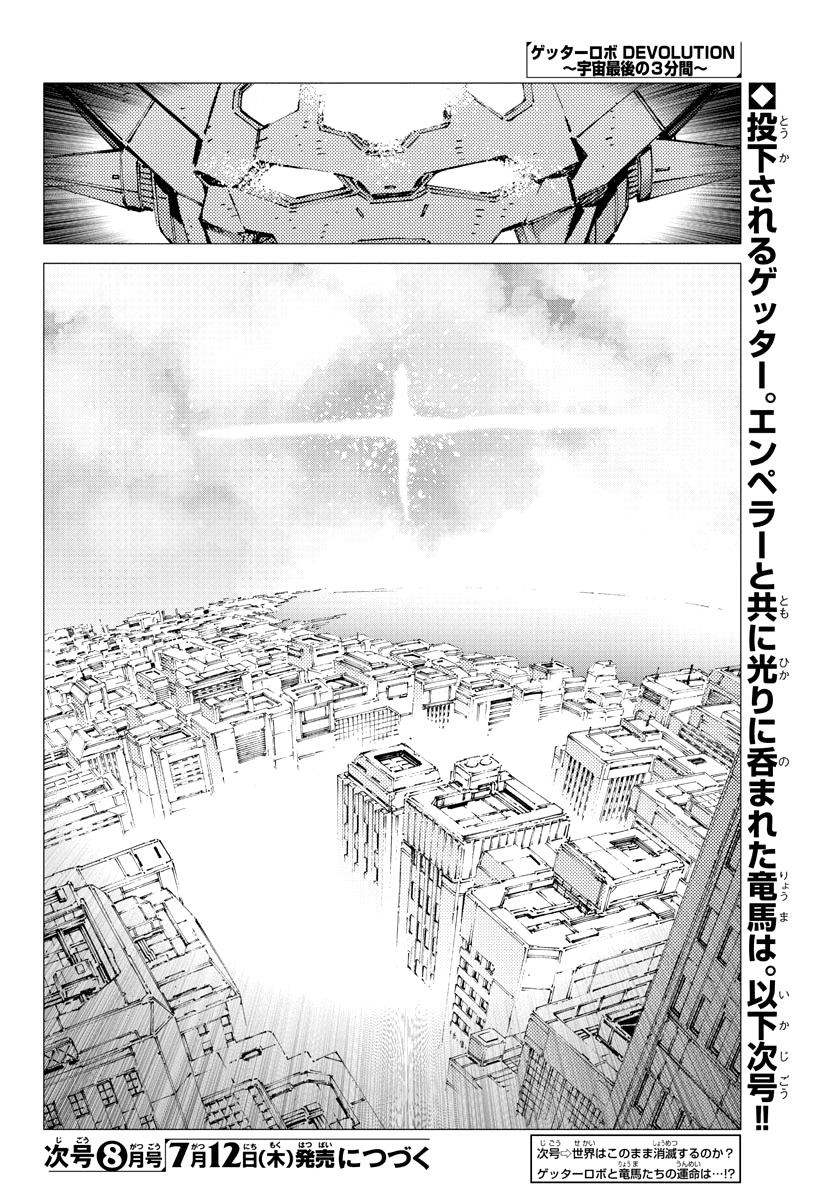 Getter Robot Devolution - Uchuu Saigo No 3-Bunkan Chapter 27 #22