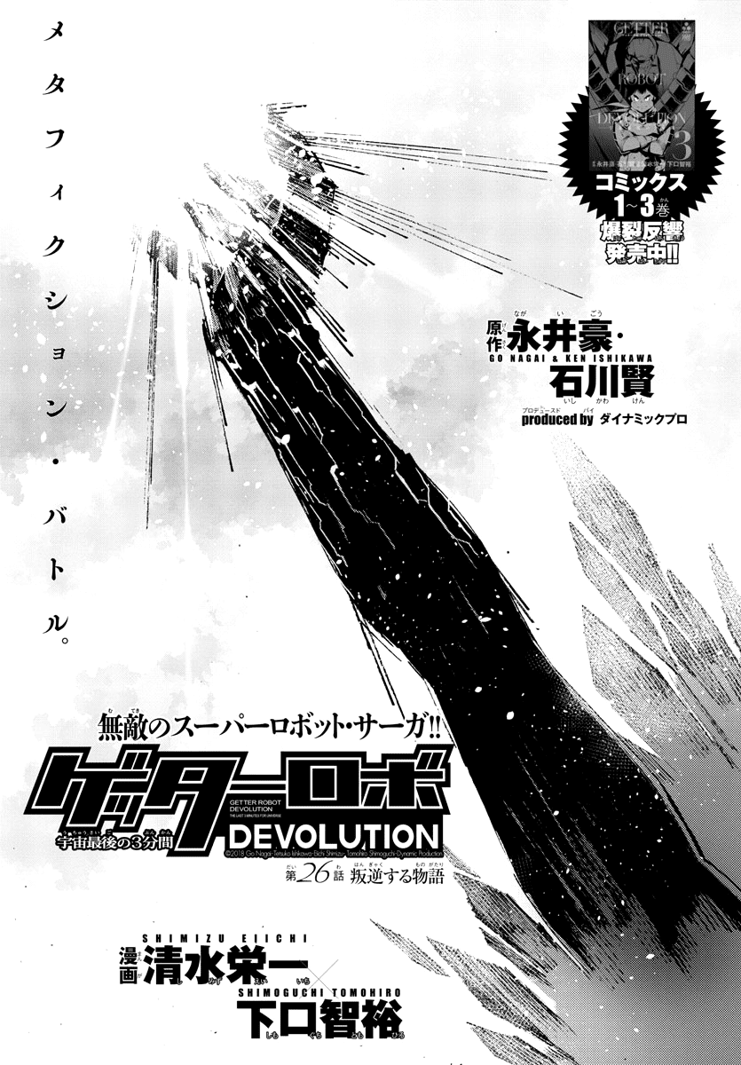 Getter Robot Devolution - Uchuu Saigo No 3-Bunkan Chapter 26 #1