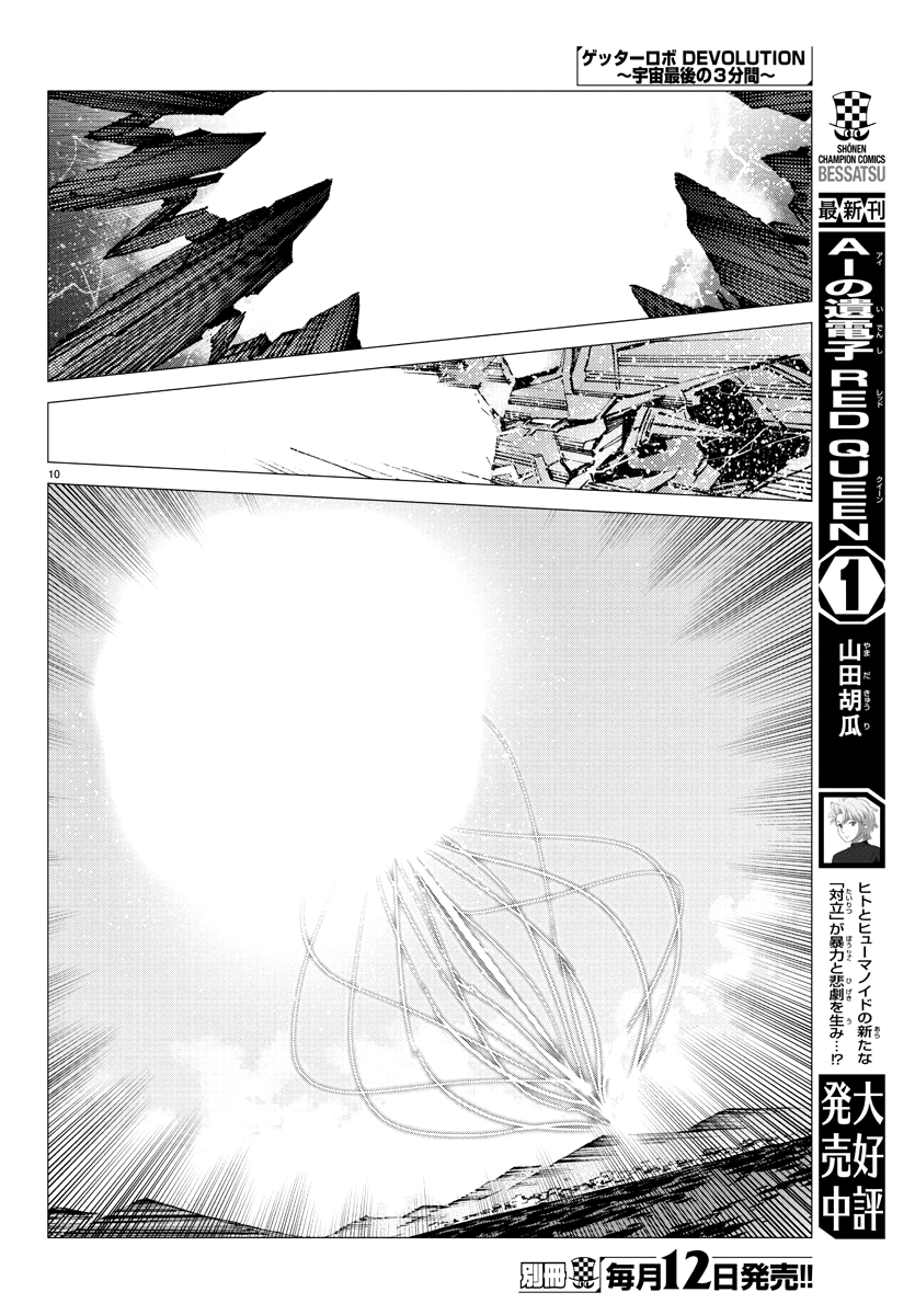 Getter Robot Devolution - Uchuu Saigo No 3-Bunkan Chapter 26 #10