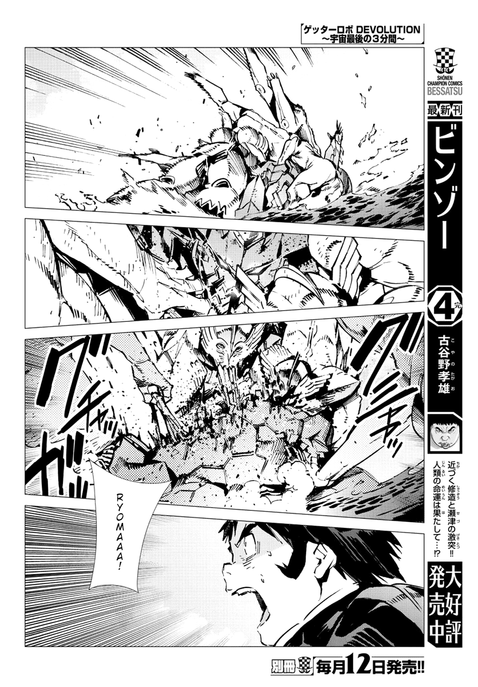 Getter Robot Devolution - Uchuu Saigo No 3-Bunkan Chapter 24 #16