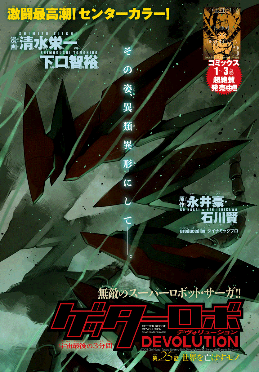 Getter Robot Devolution - Uchuu Saigo No 3-Bunkan Chapter 25 #1