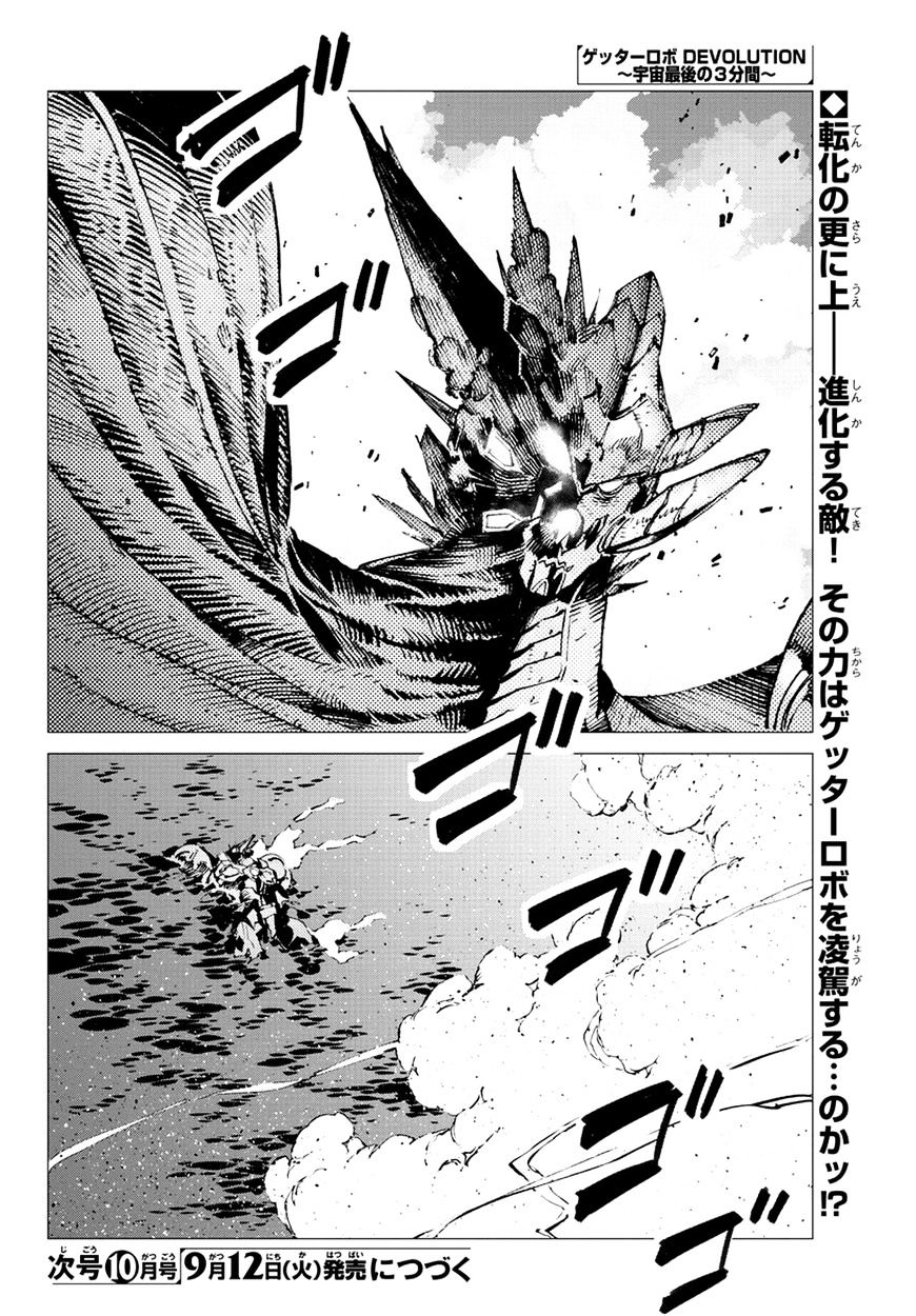 Getter Robot Devolution - Uchuu Saigo No 3-Bunkan Chapter 20 #22