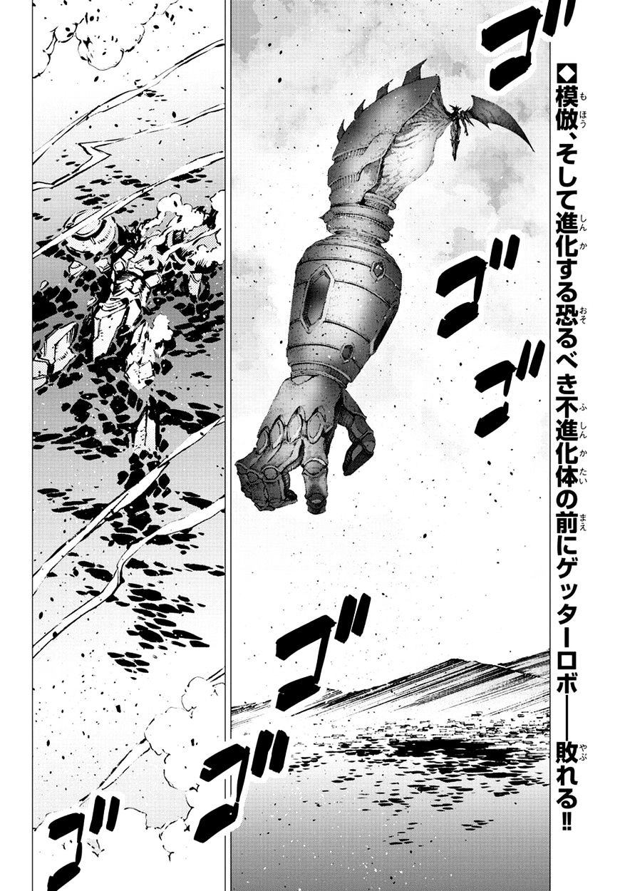 Getter Robot Devolution - Uchuu Saigo No 3-Bunkan Chapter 21 #1
