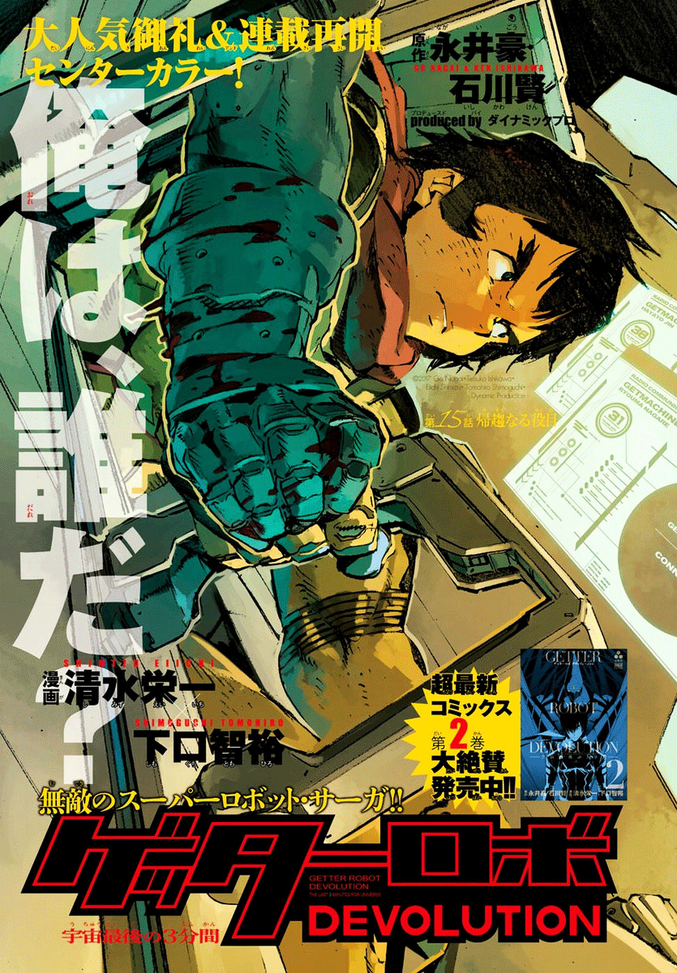 Getter Robot Devolution - Uchuu Saigo No 3-Bunkan Chapter 15 #1