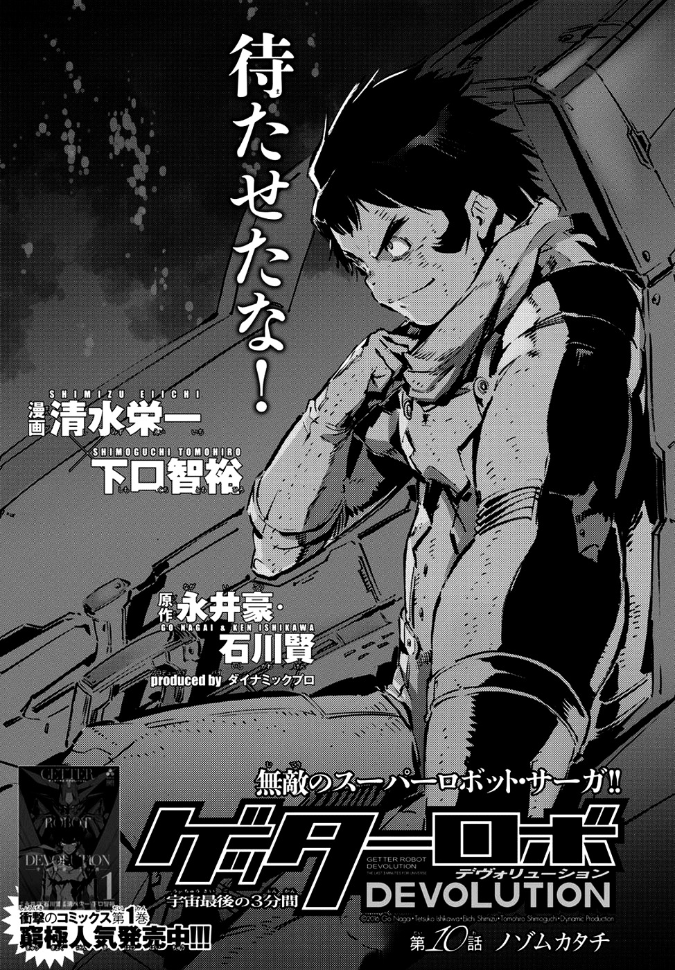 Getter Robot Devolution - Uchuu Saigo No 3-Bunkan Chapter 10 #1