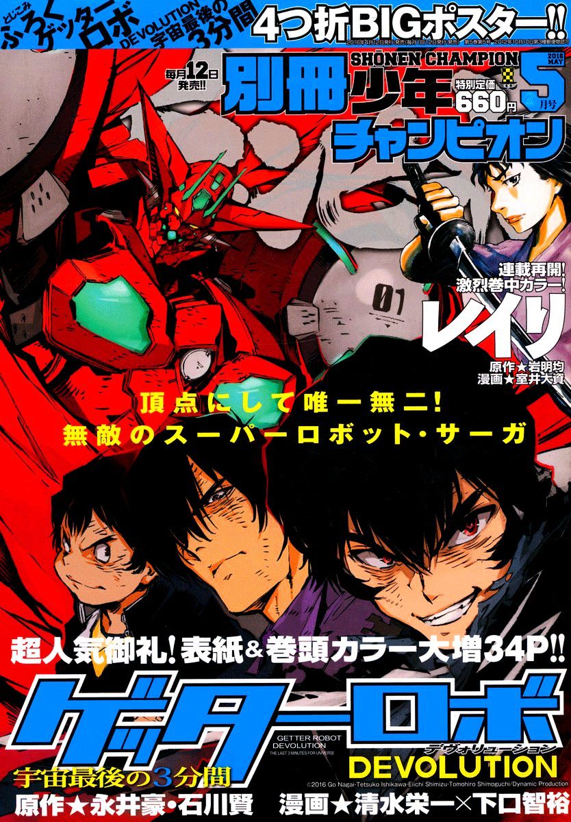 Getter Robot Devolution - Uchuu Saigo No 3-Bunkan Chapter 5 #1