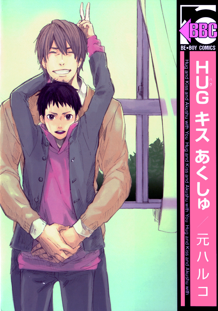 Hug Kiss Akushu Chapter 5.5 #2