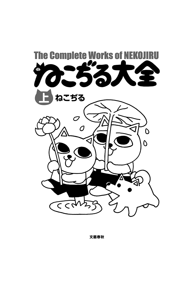 The Complete Works Of Nekojiru Chapter 0 #2