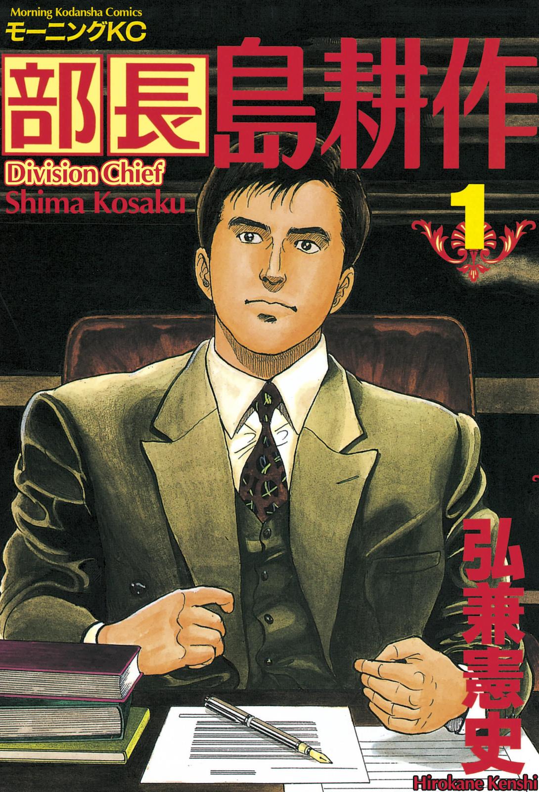 Division Chief Shima Kōsaku Chapter 1 #1