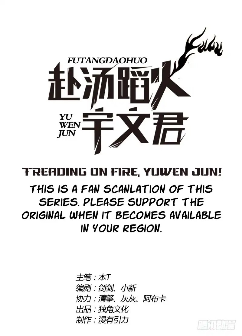 Treading On Fire, Yuwen Jun! Chapter 56 #1