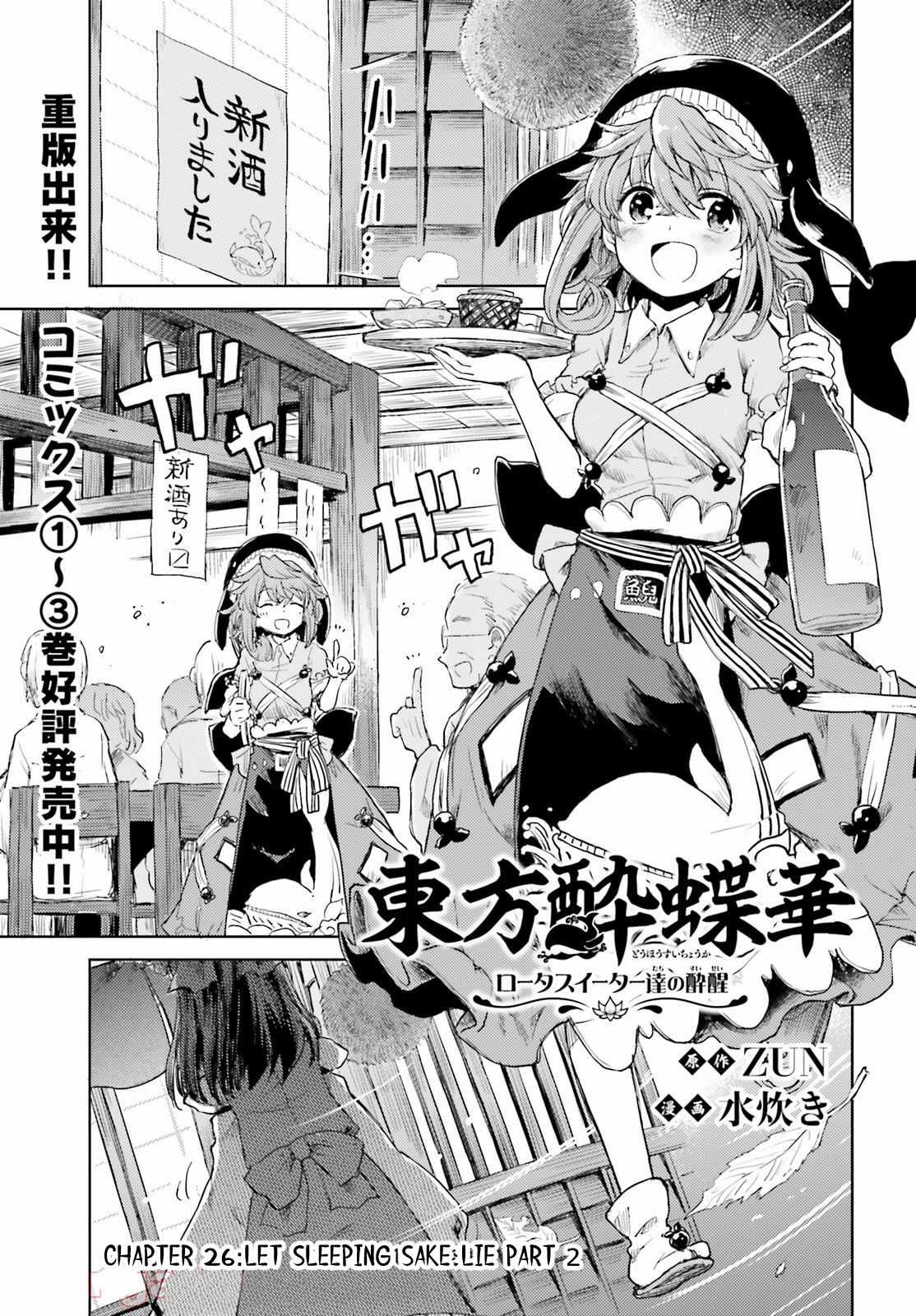 Touhou Suichouka ~ Lotus Eater-Tachi No Suisei Chapter 26 #1