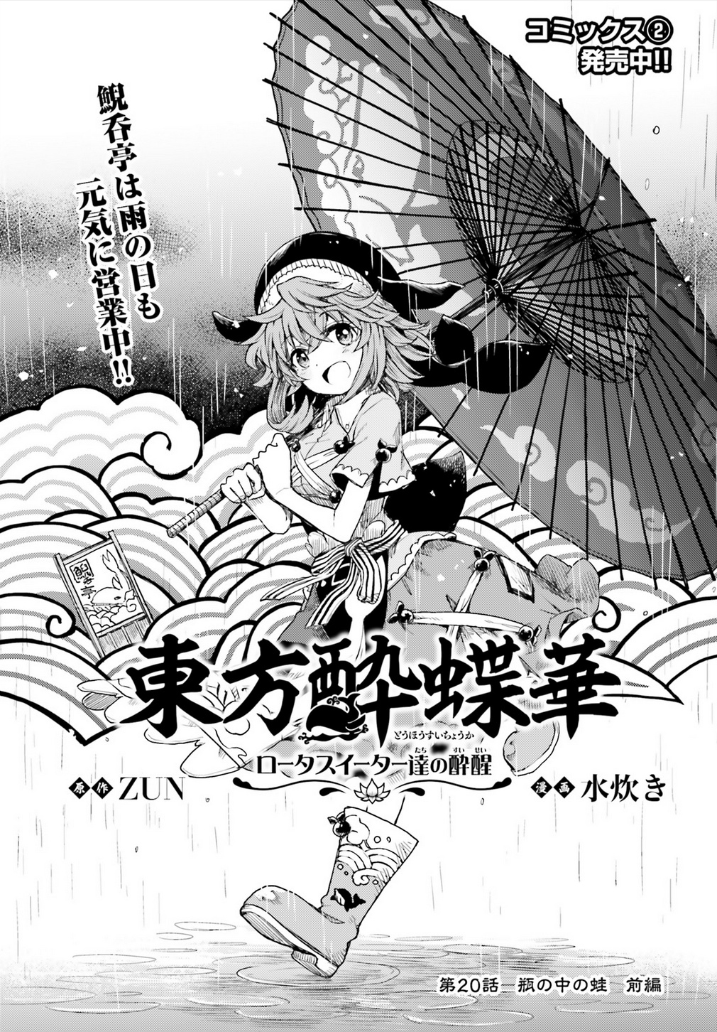 Touhou Suichouka ~ Lotus Eater-Tachi No Suisei Chapter 20 #1
