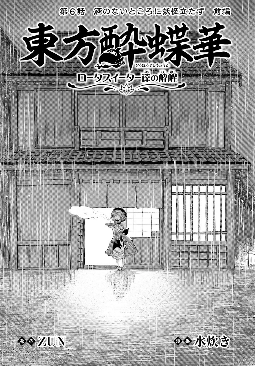 Touhou Suichouka ~ Lotus Eater-Tachi No Suisei Chapter 6 #2