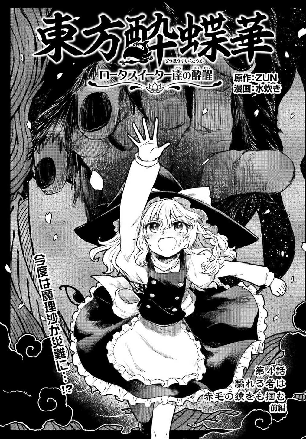 Touhou Suichouka ~ Lotus Eater-Tachi No Suisei Chapter 4 #1