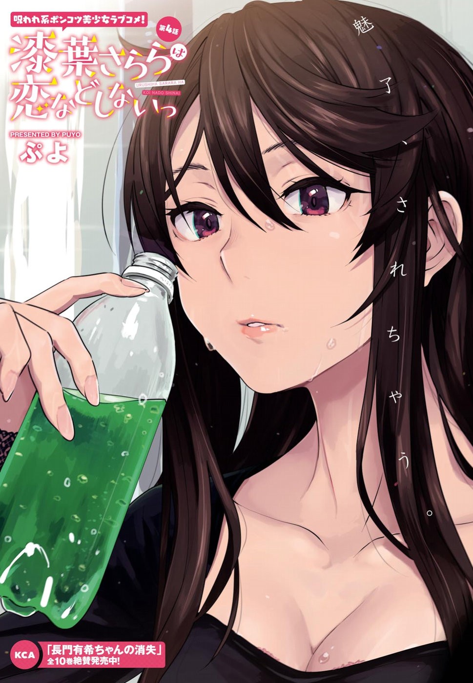 Urushiha Sarara Wa Koi Nado Shinai Chapter 4 #1