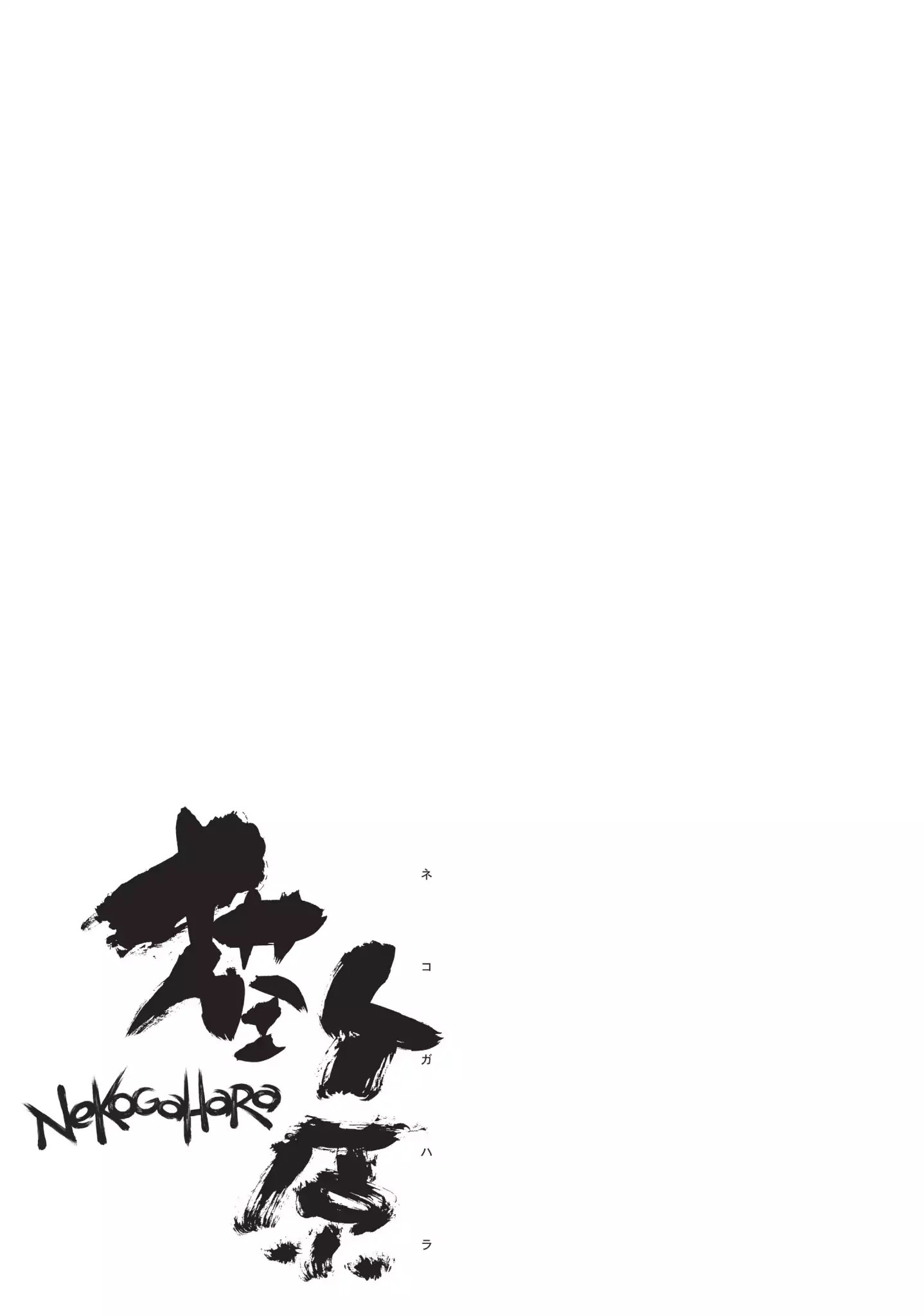 Nekogahara: Stray Cat Samurai Chapter 11.1 #18