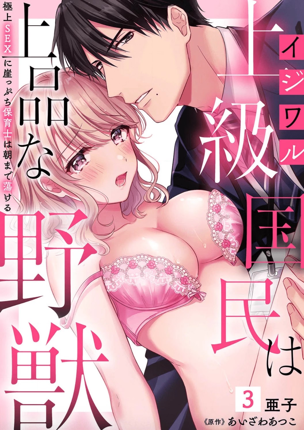 Ijiwaru Joukyuu Kokumin Wa Jouhinna Yajuu ~Gokujou Sex Ni Gakeppuchi Hoikushi Wa Asamade Torokeru~ Chapter 3 #2