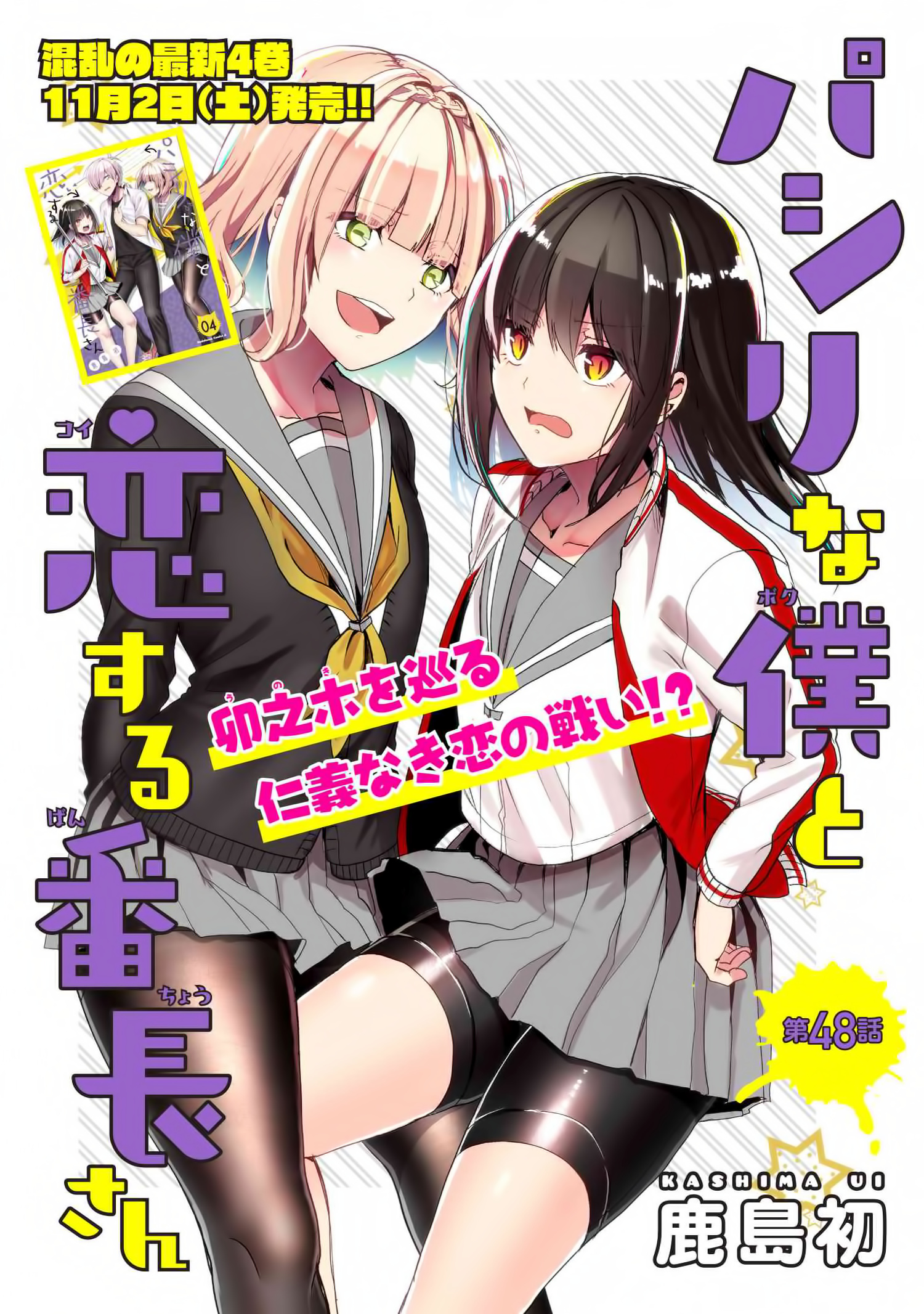 Pashiri Na Boku To Koi Suru Banchou-San Chapter 48 #1